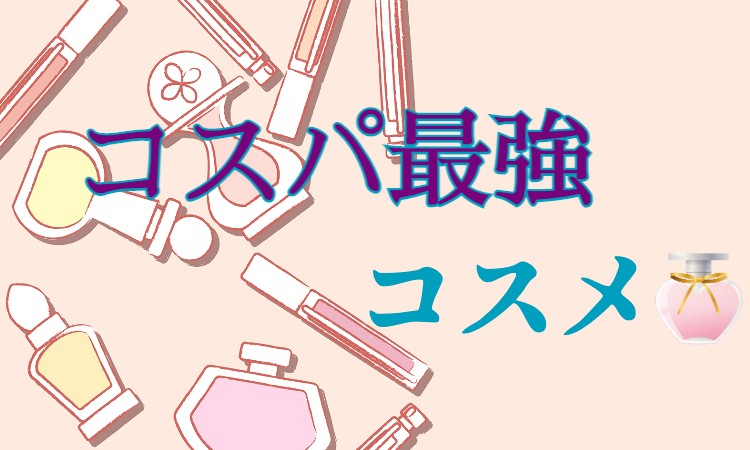 コスパ最強コスメ